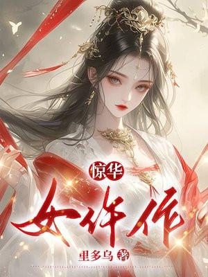 女尊快穿之妻主是个宠夫狂全文免费阅读 女尊快穿之妻主是个宠夫狂全文免费阅读