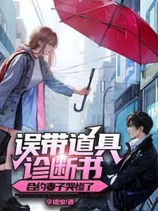 误带道具诊断书,合约妻子哭惨了 误带道具诊断书,合约妻子哭惨了