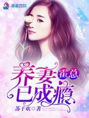 霍总,养妻已成瘾 霍总,养妻已成瘾