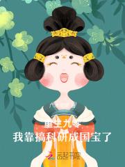 重生九零:我靠搞科研成国宝了 重生九零:我靠搞科研成国宝了
