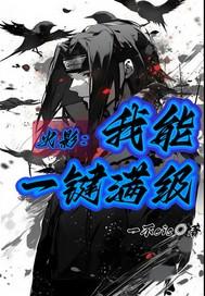 火影我能一键满级 火影我能一键满级