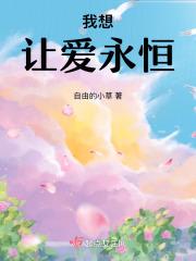 我想让爱永恒 我想让爱永恒
