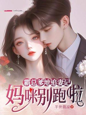 霸总爹地追妻记:妈咪别跑啦 霸总爹地追妻记:妈咪别跑啦