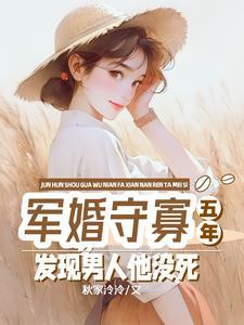 军婚守寡五年,发现男人他没死 军婚守寡五年,发现男人他没死