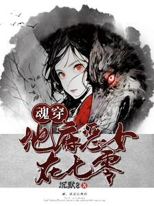 魂穿,地府恶女在七零 魂穿,地府恶女在七零