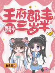 王府郡主三岁半,被全王朝宠了 王府郡主三岁半,被全王朝宠了