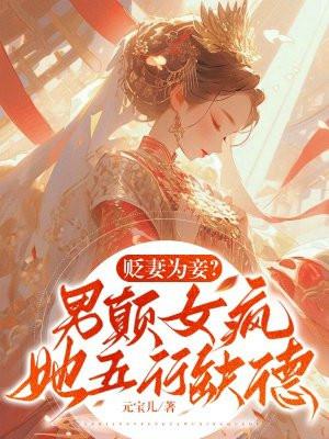 贬妻为妾?男颠女疯,她五行缺德 贬妻为妾?男颠女疯,她五行缺德