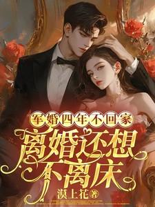 军婚四年不回家,离婚还想不离床 军婚四年不回家,离婚还想不离床