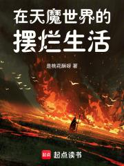 在天魔世界的摆烂生活