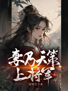 妻乃天策上将军 妻乃天策上将军
