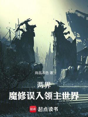 两界:魔修误入领主世界 两界:魔修误入领主世界