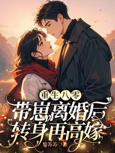 重生八零,带崽离婚后转身再高嫁 重生八零,带崽离婚后转身再高嫁