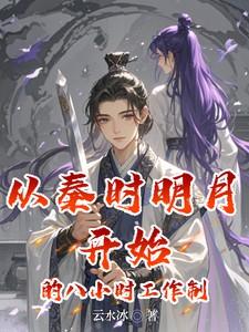 从秦时明月开始的八小时工作制 从秦时明月开始的八小时工作制