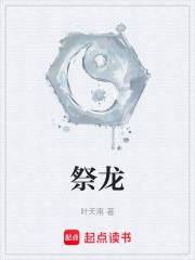 祭龙 祭龙