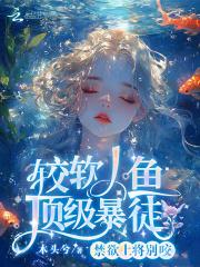 禁欲上将别咬,较软人鱼顶级暴徒 禁欲上将别咬,较软人鱼顶级暴徒