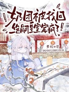 奶团被找回,绝嗣皇室宠疯了! 奶团被找回,绝嗣皇室宠疯了!