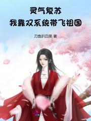 灵气复苏:我靠双系统带飞祖国 灵气复苏:我靠双系统带飞祖国
