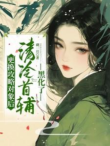 更换攻略对象后,清冷首辅黑化了 更换攻略对象后,清冷首辅黑化了