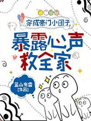 穿成豪门小团子,暴露心声救全家 穿成豪门小团子,暴露心声救全家
