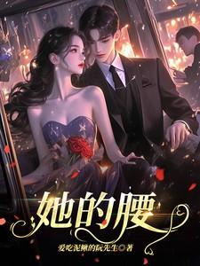 她的腰 她的腰