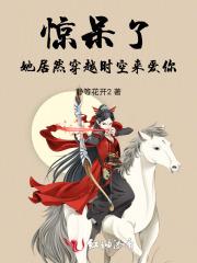 惊呆了,她居然穿越时空来爱你! 惊呆了,她居然穿越时空来爱你!