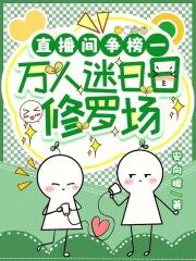 直播间争榜一,万人迷日日修罗场 直播间争榜一,万人迷日日修罗场