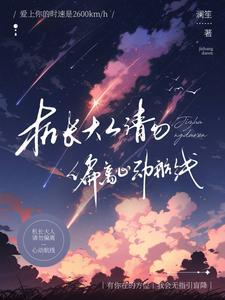 机长大人,请勿偏离心动航线 机长大人,请勿偏离心动航线