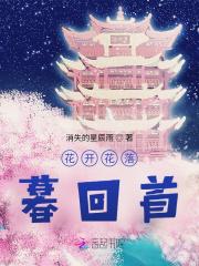 花开花落暮回首 花开花落暮回首
