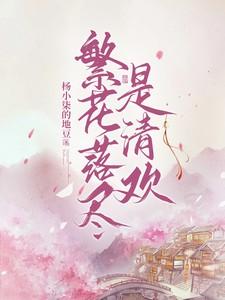 繁花落尽是清欢 繁花落尽是清欢