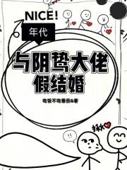 年代:与阴鸷大佬假结婚 年代:与阴鸷大佬假结婚