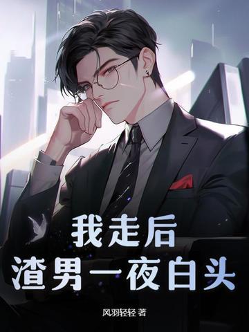 小狼狗恋上我,禁欲总裁急白了头 小狼狗恋上我,禁欲总裁急白了头