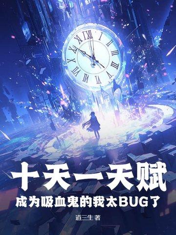 天资轮转,吸血的我以光为食 天资轮转,吸血的我以光为食