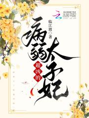 病弱太子妃超凶的 病弱太子妃超凶的