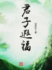 君子遐福 君子遐福