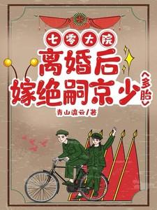 七零美人被抢亲转头高嫁大反派免费