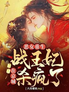 恶女重生!战王妃在京城杀疯了 恶女重生!战王妃在京城杀疯了
