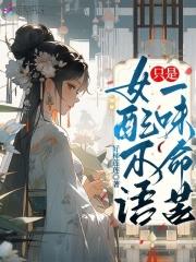女配不语,只是一味命苦 女配不语,只是一味命苦