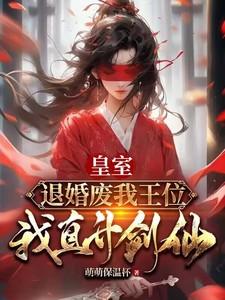 皇室退婚废我王位,我直升剑仙 皇室退婚废我王位,我直升剑仙