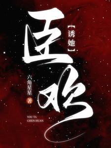诱她臣欢 诱她臣欢