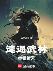 速通武林,拳镇诸天! 速通武林,拳镇诸天!