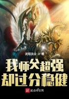 我师父超强却过分稳健 我师父超强却过分稳健