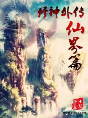 修神外传仙界篇 修神外传仙界篇
