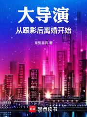 大导演从跟影后离婚开始 大导演从跟影后离婚开始