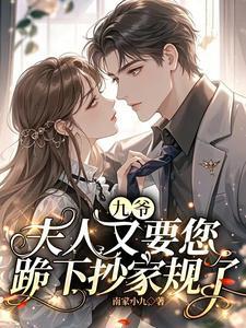 九爷,夫人又要您跪下抄家规了 九爷,夫人又要您跪下抄家规了