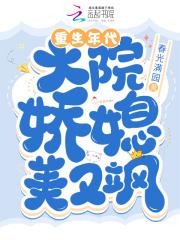 重生年代大院娇媳美又飒 重生年代大院娇媳美又飒
