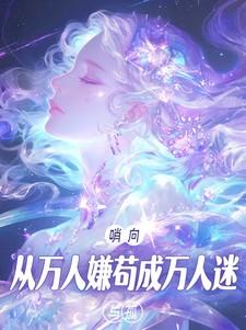 哨向:从万人嫌苟成万人迷 哨向:从万人嫌苟成万人迷
