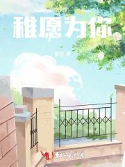 稚愿为你 稚愿为你