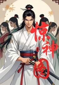 浪子惊神 浪子惊神
