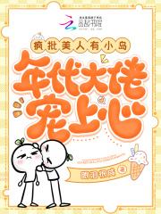 疯批美人有小岛,年代大佬宠上心 疯批美人有小岛,年代大佬宠上心