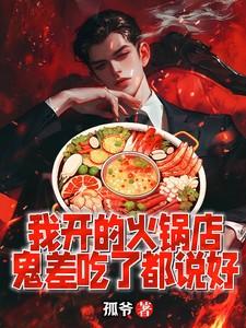 我开的火锅店,鬼差吃了都说好 我开的火锅店,鬼差吃了都说好